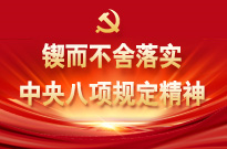 鍥而不舍落實中央八項規定精神